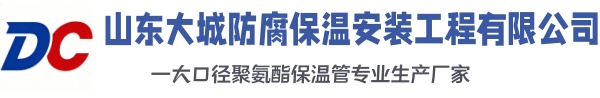 莒县大城防腐保温安装工程有限公司